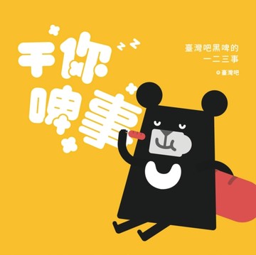 干你啤事：臺灣吧黑啤的一二三事[二手書_良好]