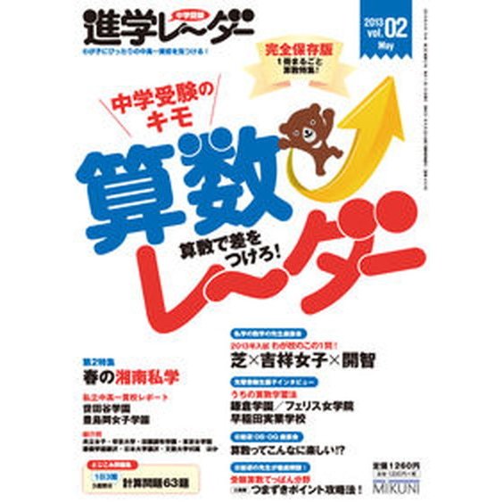 中学受験進学レ〜ダ-  ２０１３-２  みくに出版 みくに出版（単行本） 中古