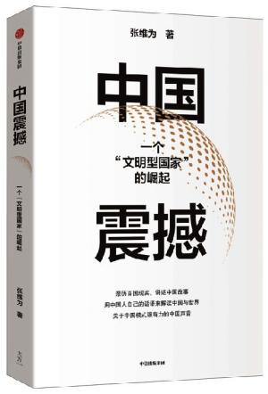 中國震撼(一個文明型國家的崛起)丨天龍圖書簡體字專賣店丨9787521755213 (tl2512)