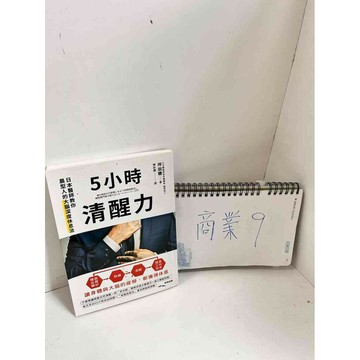 【雷根360免運】【送贈品】5小時清醒力 #9成新 #九成新【P-L126】