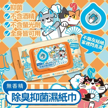【臭味滾ODOUT】貓咪專用除臭抑菌濕紙巾 50抽/包 不含酒精 潔淨去味 植萃保濕 溫和清爽 寵物清潔【壹品藥局】