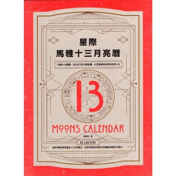 【華欣台大】《二手書│星際馬雅十三月亮曆》9789869669559～地平線～陳盈君