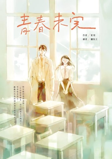 【電子書】青春未完