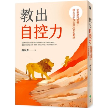 教出自控力：從基礎到習慣，穩定孩子內在的36堂素養課／顏安秀『魔法書店』