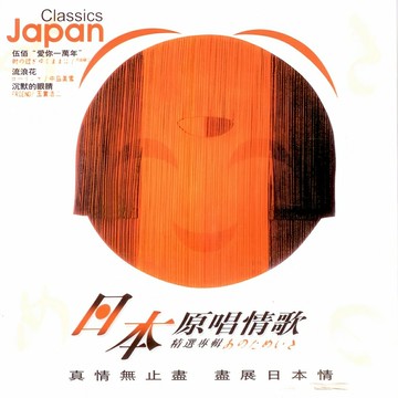 日本原唱情歌精選 | 尺田研二/玉置浩二/中島美雪/吉川晃司 CD碟