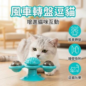 【台灣現貨】風車轉盤玩具 牆壁吸附 逗貓 互動 貓玩具