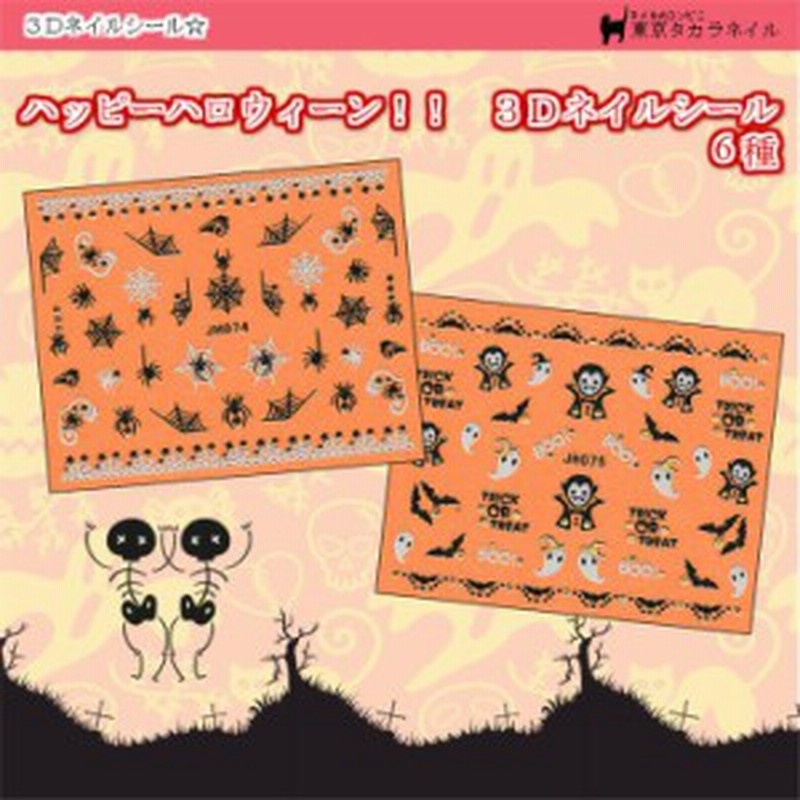 ネイルシール ハッピーハロウィーン ぷっくり3d メール便対応 ジェルネイル レジン手芸お化け ドラキュラ 十字架 通販 Lineポイント最大1 0 Get Lineショッピング