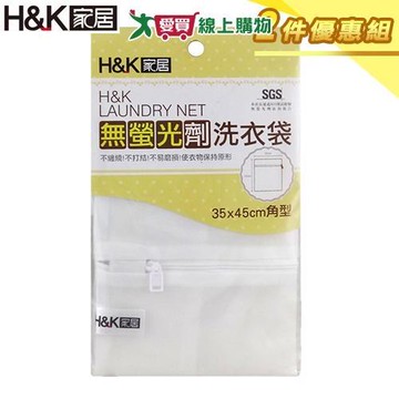 H&K家居 無螢光劑洗衣袋35x45cm【二件優惠組】無添加 防打結 隔離衣物 洗衣網 洗衣【愛買】