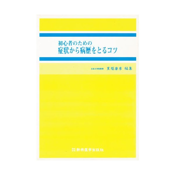 初心者のための症状から病歴をとるコツ 黒須康彦