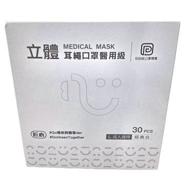 匠心 立體耳繩醫用口罩  經典白  30片  1盒