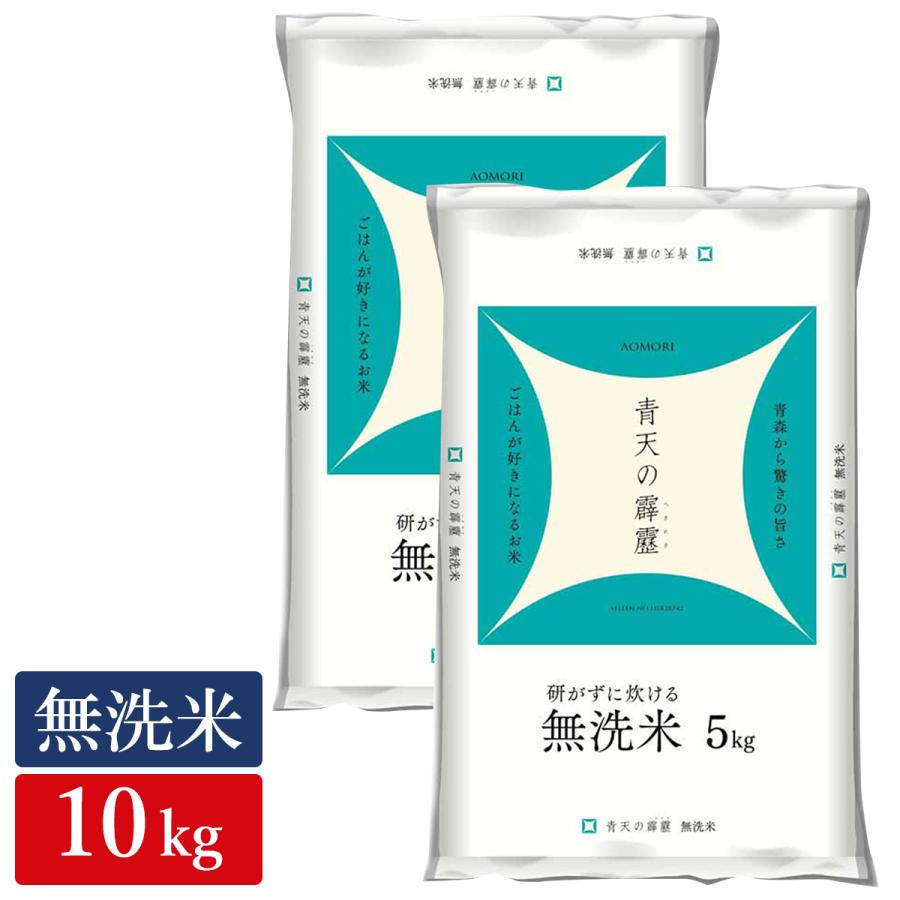 ○令和5年産 無洗米 青森県産 青天の霹靂 10kg(5kg×2袋)