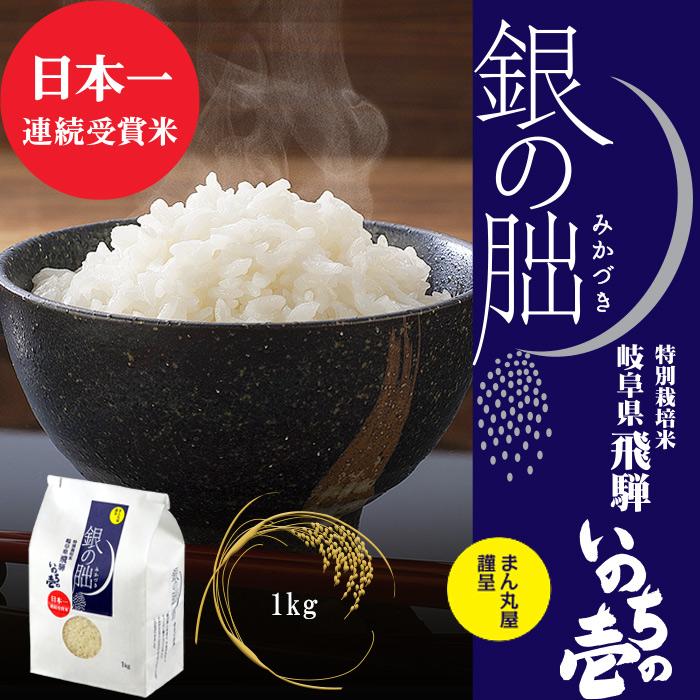 新米 令和5年産 銀の朏 1kg 日本一美味しいお米 岐阜県飛騨 産地直送 特別栽培 皇室献上米 化学肥料不使用 いのちの壱 ぎんのみかづき 三日月 御歳暮 送料無料