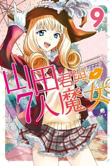【電子書】山田君與7人魔女 (9)