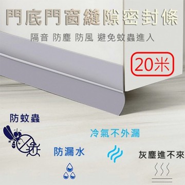 媽媽咪呀-防風隔音防塵防冷氣外漏門邊膠條_半透明款20米(5米*4捲)20米(5米x4捲)