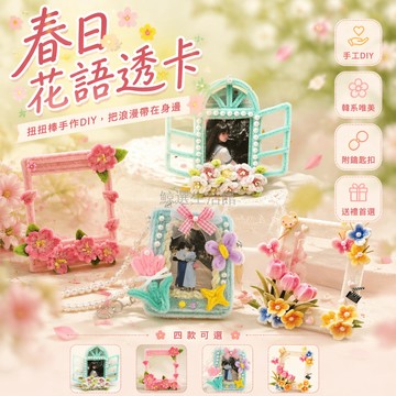桃園出貨✨ 扭扭棒春日花花透卡 DIY 手工材料包 自制花卡相片 送女友浪漫小禮物