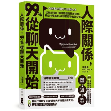 人際關係，99%從聊天開始： 【內向者必備的不尬聊心法】從搭話技術、創造話題到萬用句型，終結冷場尷尬，和誰都能聊出好交情