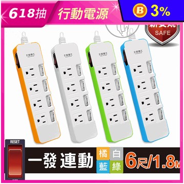 【太星電工】一發連動彩色五開四插電腦線(OCD54306 OCD54309)