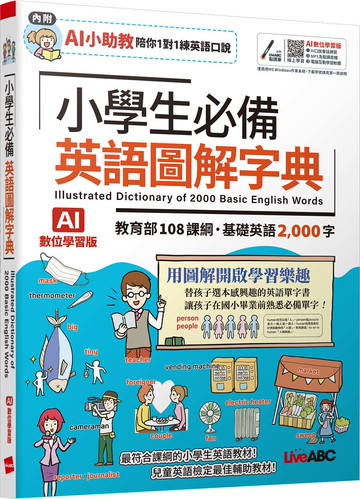 【LiveABC】小學生必備英語圖解字典 (AI學習版)