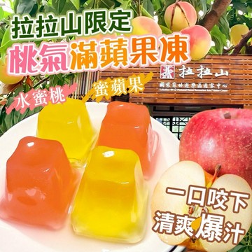 【粿女兒商行】🔥現貨 桃氣滿蘋果凍550g
