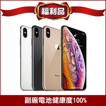 【Apple】iPhone XS 256G 非原廠電池(福利品)▾贈殼貼組