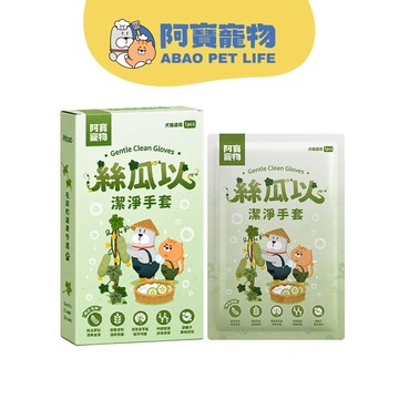 【Abao】絲瓜以潔淨手套1盒/5入｜犬貓適用 免沖洗 寵物清潔手套