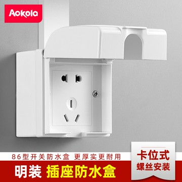 插座防水盒/明裝防水盒 明裝86型插座防水盒浴室明線面板開關防水罩一體戶外五孔防水插座『XY27413』