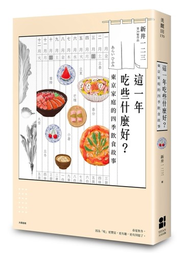 這一年吃些什麼好？東京家庭的四季飲食故事[二手書_良好]