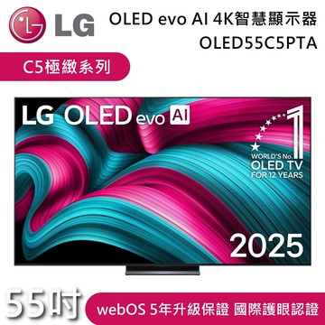 《贈好禮》55吋 OLED55C5PTA C5極緻系列 OLED evo AI 4K 智慧顯示器 電視螢幕 含基本安裝+舊機回收