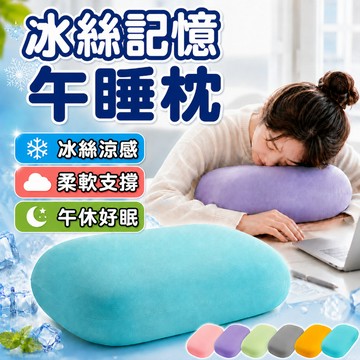 涼感午睡枕 冰絲午睡枕 慢回彈記憶棉 午休枕頭 午休枕 冰絲涼感午睡枕 小枕頭 枕頭 靠墊 靠枕 趴睡枕 兒童午睡枕