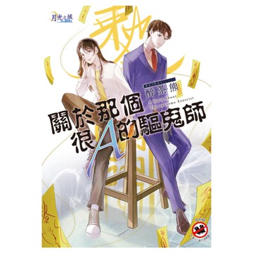 關於那個很A的驅鬼師(全)