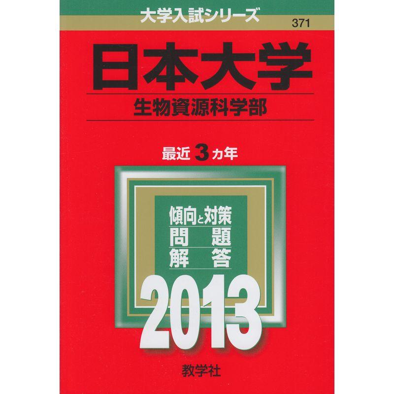 日本大学(生物資源科学部) (2013年版 大学入試シリーズ)