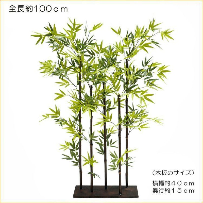 黒竹 5本立パーテーション 100cm (造花 人工観葉植物 バンブー 和風