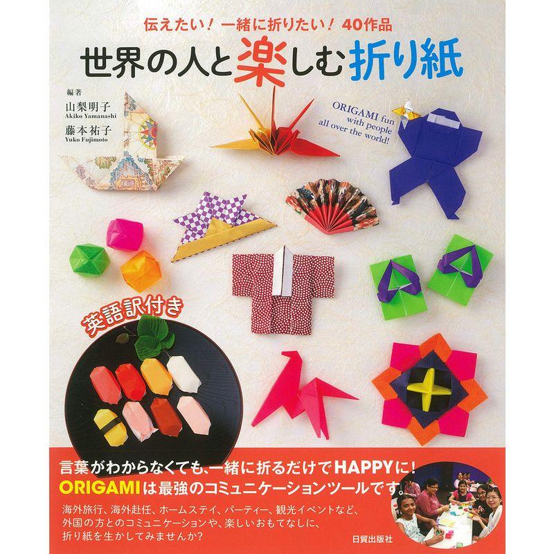 世界の人と楽しむ折り紙―伝えたい 一緒に折りたい 40作品