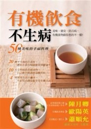 有機飲食不生病：50種美味幸[二手書_良好]