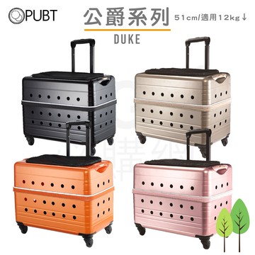寵物專屬～PUBT寵物移動城堡【M+公爵系列】PLT-02-51 耐重12kg 拉桿箱 行李箱 拉桿包 外出籠