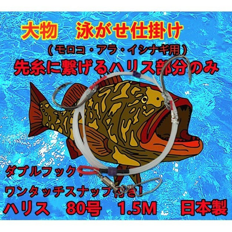 アラ釣り仕掛け 船 泳がせ仕掛けハリス80号1 5ｍダブルフック30号 25号 先糸に繋がるハリス部分のみこだわりの手造り仕掛けカンパチ ヒラマサ ブリ クエ 通販 Lineポイント最大0 5 Get Lineショッピング