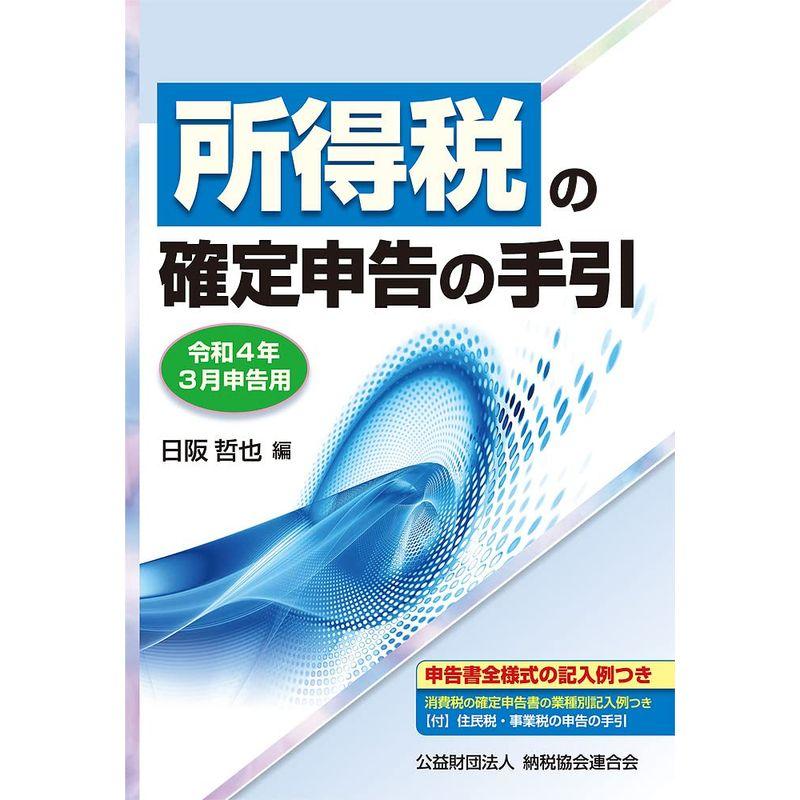 令和4年3月申告用 所得税の確定申告の手引(大阪版)