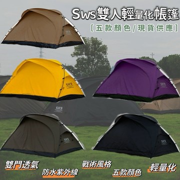露營玩什麼 SWS輕量化帳篷 輕便帳篷 防曬防水帳篷 露營帳篷 登山帳篷 雙人帳 袋鼠帳篷 速搭帳篷 自立帳篷 黑化帳篷