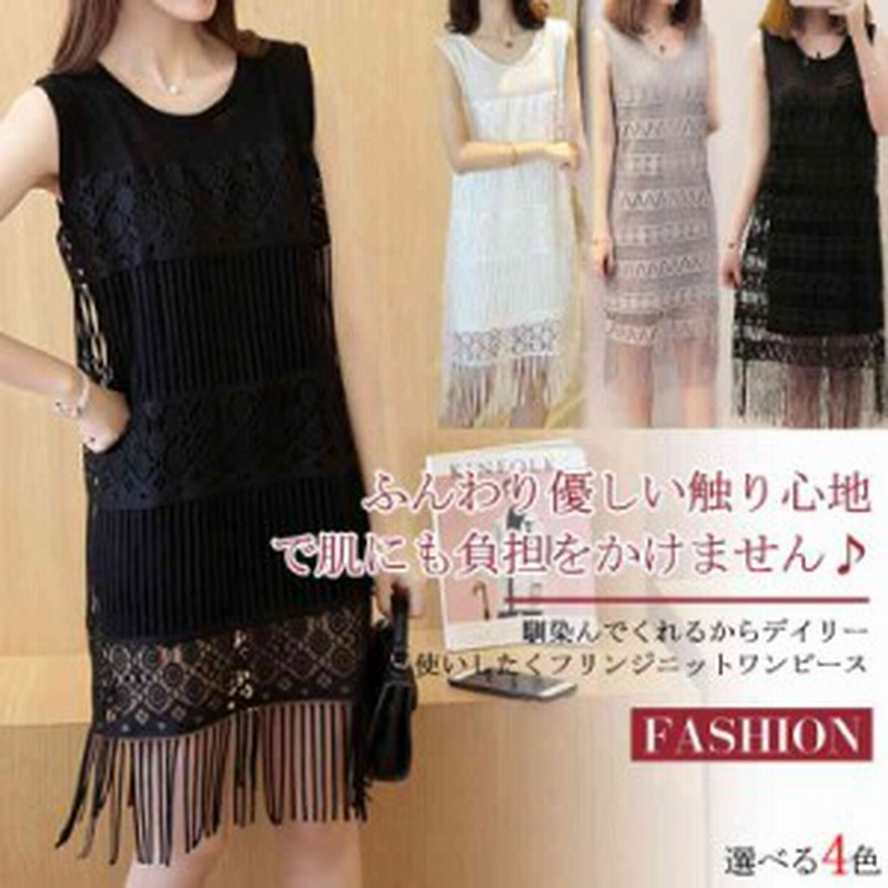 フリンジワンピース ノースリーブ 夏ワンピース ニットワンピース ノースリーブ フリンジ 透け感 インナーワンピース ニット ワ 通販 Lineポイント最大1 0 Get Lineショッピング