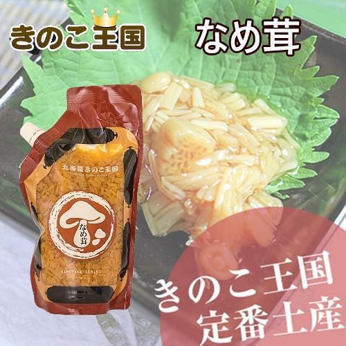 北海道きのこ王国 なめ茸 400g お取り寄せ プレゼント 贈り物 ギフト Ｂ級グルメ