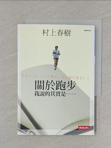 【書寶二手書T1／翻譯小說_XNP】關於跑步,我說的其實是……_村上春樹 , 賴明珠