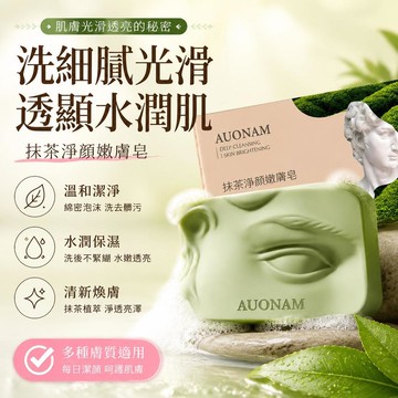 ⚡臺灣上新⚡優選⭐AUONAM抹茶嫩膚淨顏皁嫩膚溫和清潔亮白保溼滋潤淡淡抹茶香沐浴皁