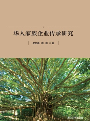 【電子書】富过三代：华人家族企业传承研究