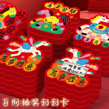 馬年刮刮卡diy自制公司年會抽獎卡道具塗層刮獎卡獎勵刮刮樂活動 遮蓋隱密 印刷廠定製各類獎卡必備塗料 油漆 娃娃機刮刮卡
