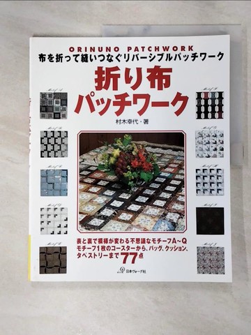 【書寶二手書T4／美工_SBB】折?布??????_日文_村木幸代