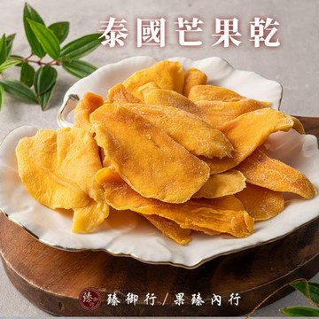 泰國芒果乾 250g 臻御行