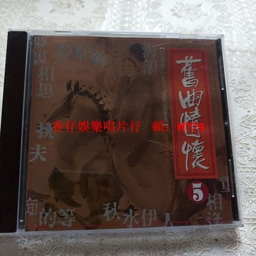 臺版G版二手CD《舊曲情懷5》 實拍圖發燒碟片 播放流暢附歌詞 輕微使用痕跡 兩張享包郵