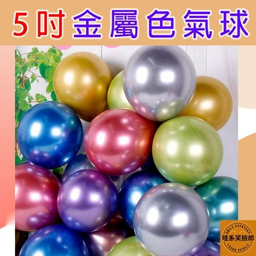 氣球 5吋 金屬色 小氣球 乳膠氣球 金屬色氣球 派對道具 氣球佈置 性別派對佈置 婚禮佈置 生日佈置 慶生 活動佈置