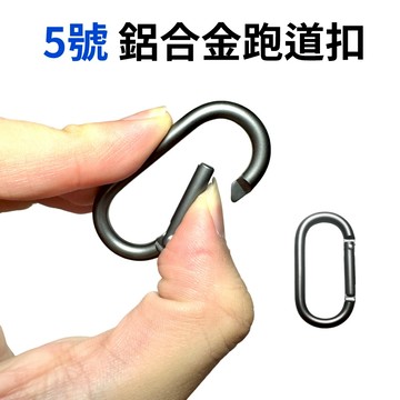 5號鋁合金登山扣 有發票/台灣現貨 跑道扣 掛扣 快扣 鑰匙扣 腰扣 魔法巷