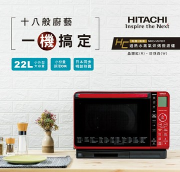 HITACHI 日立 MRO-VS700T 22L 過熱水蒸氣烘烤微波爐 紅白2色 MROVS700T 水波爐 【APP下單點數 加倍】